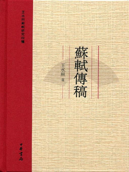 Title details for 苏轼传稿 (Texts Handed Down from Su Shi) by 王水照 - Available